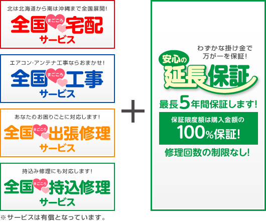わずかな掛け金で万が一を保証!安心の延長保証 最長5年間ほしょうします!修理回数の制限なし!