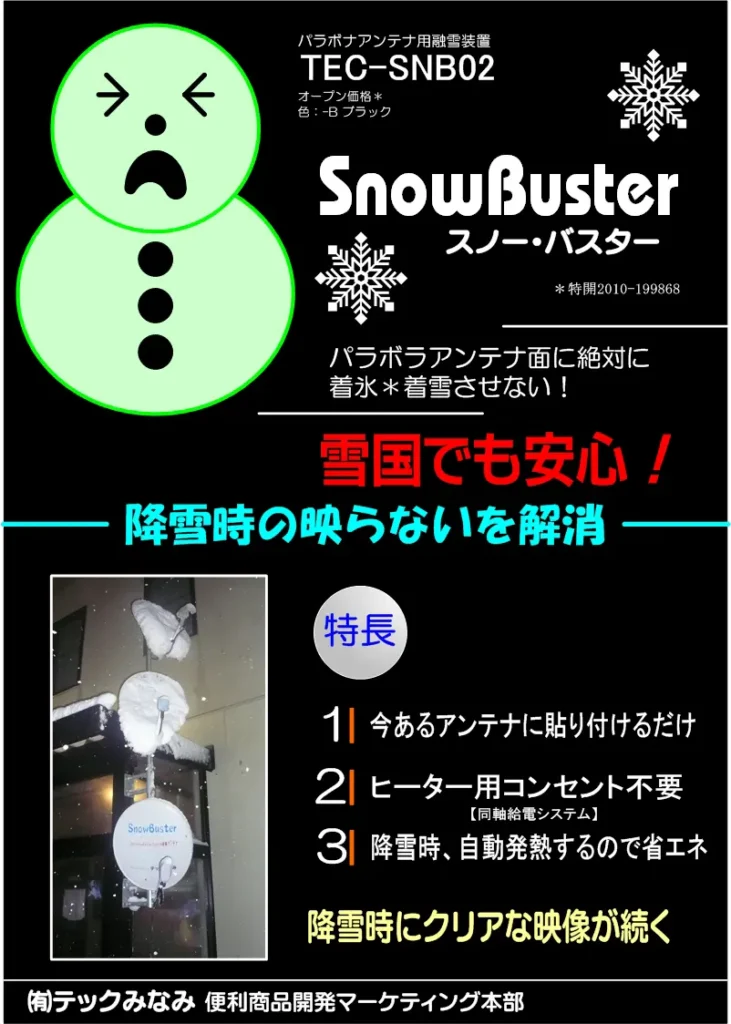 スノーバスター