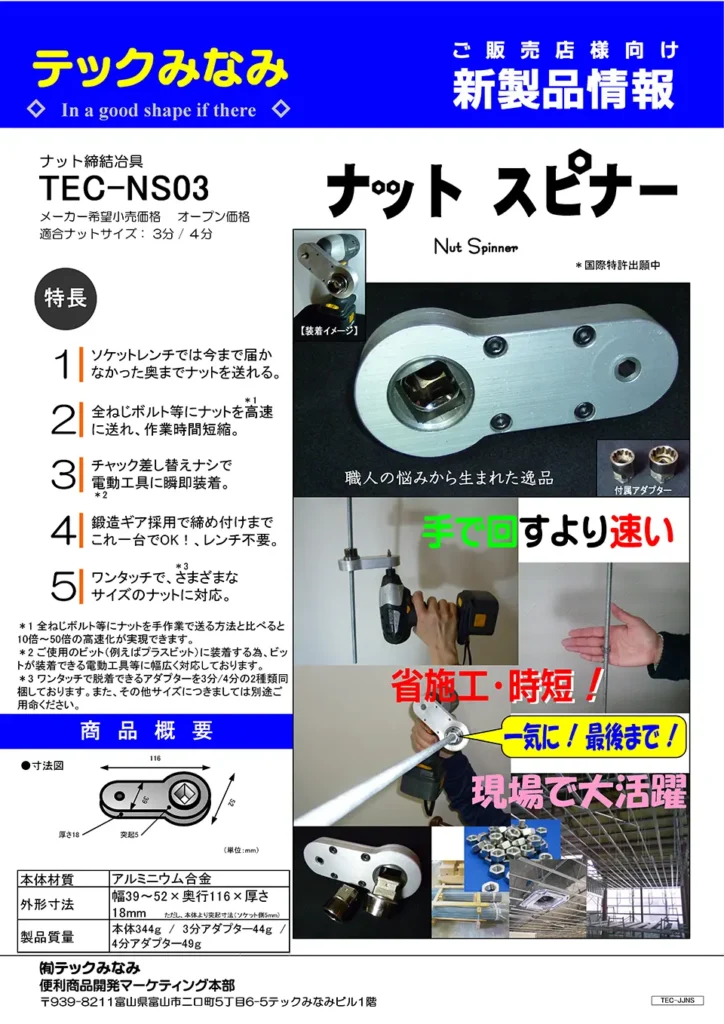 ナットスピナー